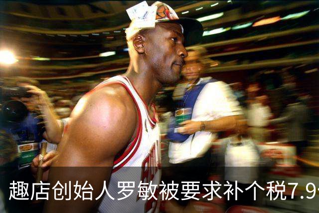 趣店创始人罗敏被要求补个税7.9亿！涉股权重组旧账，公司决议承担全部费用
