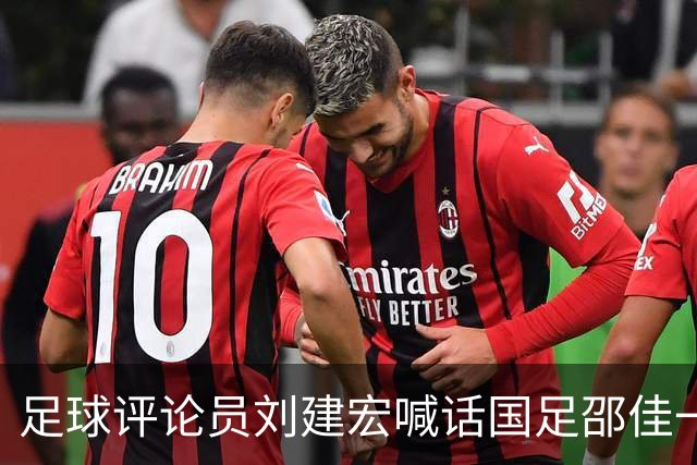 足球评论员刘建宏喊话国足邵佳一下课！