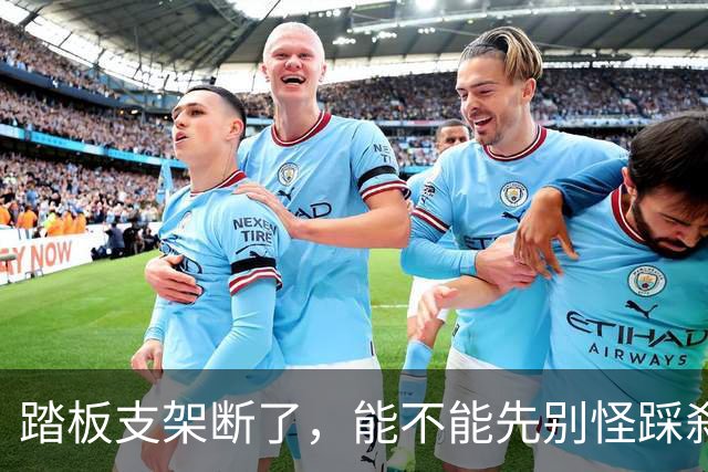 踏板支架断了，能不能先别怪踩刹车的人？