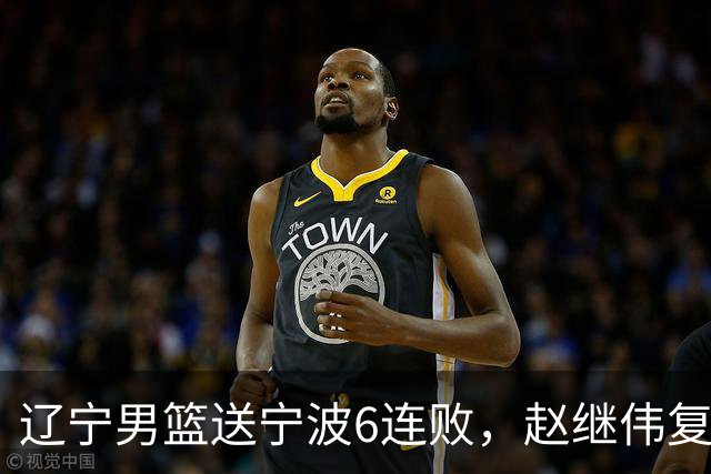 辽宁男篮送宁波6连败，赵继伟复出16+6，段睿骐15分6投全中，全队送26次助攻