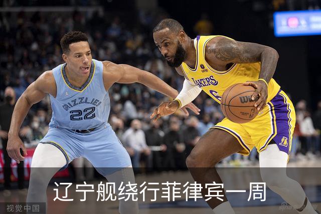 辽宁舰绕行菲律宾一周