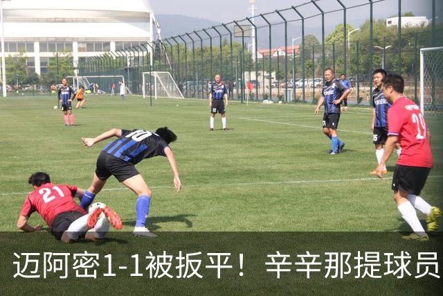 迈阿密1-1被扳平！辛辛那提球员内切搓射世界波破门