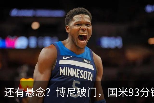 还有悬念？博尼破门，国米93分钟3-4落后布鲁日
