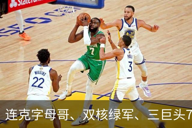 连克字母哥、双核绿军、三巨头76人，活塞3连胜含金量十足