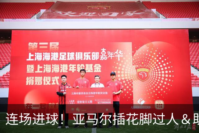 连场进球！亚马尔插花脚过人＆助攻双响，戈登破门，巴萨3-1领先