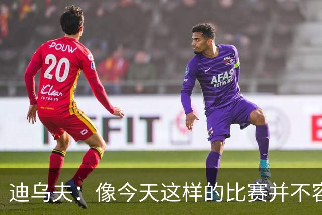 迪乌夫：像今天这样的比赛并不容易赢下，会带着信心迎接米兰德比
