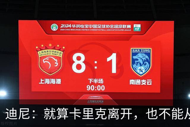 迪尼：就算卡里克离开，也不能从根本上解决曼联的种种乱象