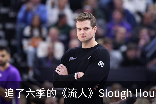 追了六季的《流人》Slough House，现实中根本不存在？