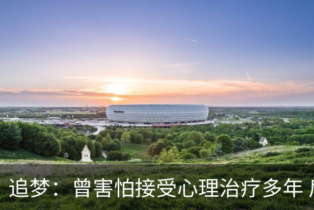 追梦：曾害怕接受心理治疗多年 后来发现这让我成为更好的球员