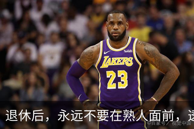 退休后，永远不要在熟人面前，透露这3个秘密，切记切记！