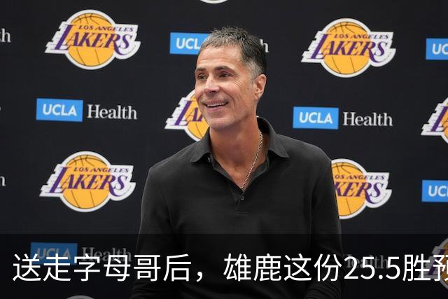 送走字母哥后，雄鹿这份25.5胜预测藏着什么算盘？