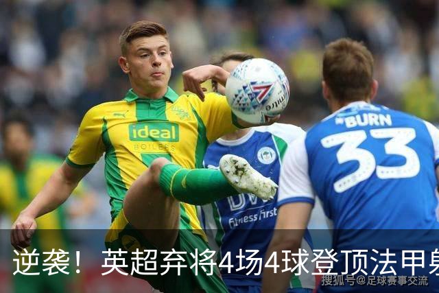 逆袭！英超弃将4场4球登顶法甲射手榜，700万欧身价踢出惊艳表现