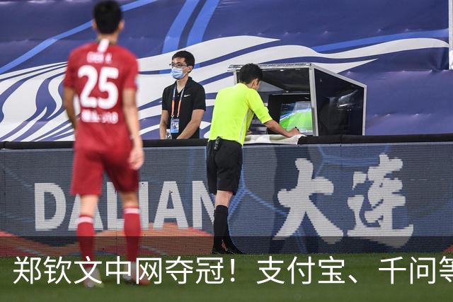 郑钦文中网夺冠！支付宝、千问等14份代言加身，3年商业收入追平李娜