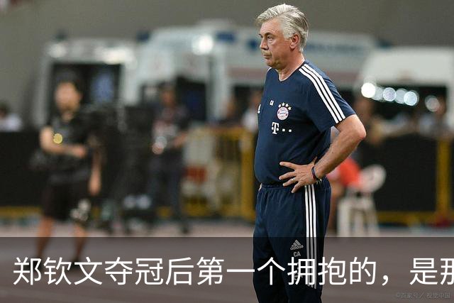 郑钦文夺冠后第一个拥抱的，是那个说她排名还不如我的男人