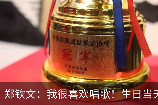 郑钦文：我很喜欢唱歌！生日当天仍在训练+治疗 大脑从未真正休息过