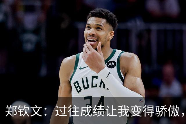郑钦文：过往成绩让我变得骄傲，在IMG封闭训练中重新认识了自己
