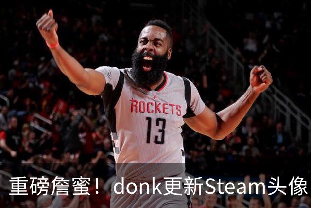 重磅詹蜜！donk更新Steam头像：詹姆斯重返克利夫兰