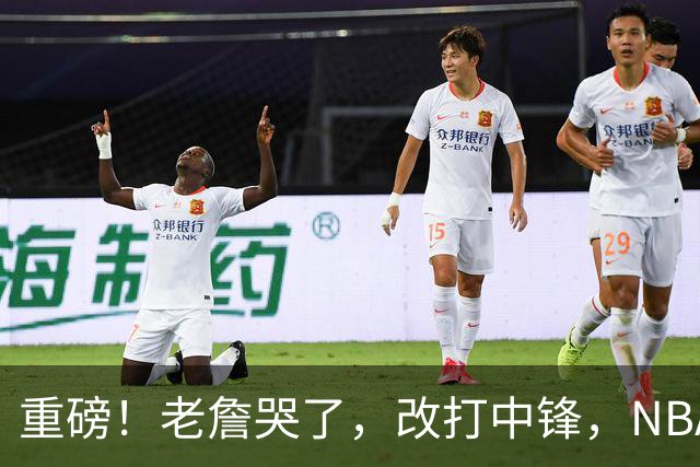 重磅！老詹哭了，改打中锋，NBA最老迈的五号位……