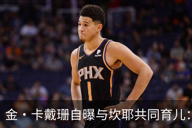 金·卡戴珊自曝与坎耶共同育儿：我整天都在担心他