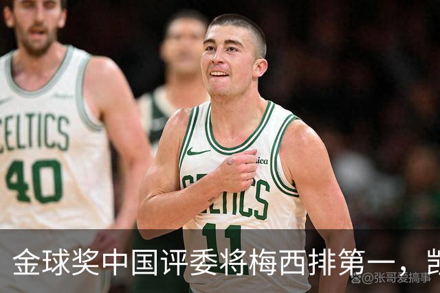 金球奖中国评委将梅西排第一，凯恩排第四，网友不满：这投票代表着中国足球水平