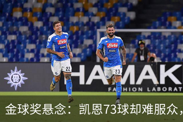 金球奖悬念：凯恩73球却难服众，梅西C罗时代真结束了？