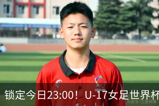 锁定今日23:00！U-17女足世界杯中国队首战，泸州双胞胎姐妹刘雨辰刘雨希随队出征
