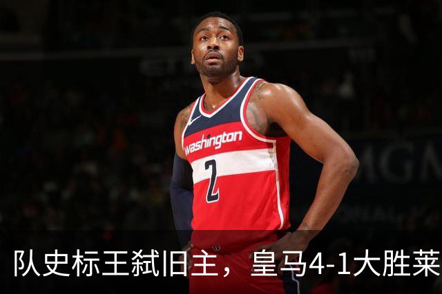 队史标王弑旧主，皇马4-1大胜莱比锡，姆巴佩3战4球宣战巴萨