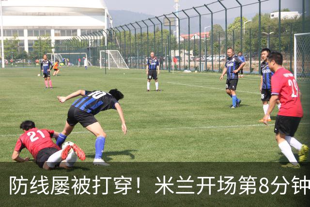 防线屡被打穿！米兰开场第8分钟丢球，姆班古拉破门