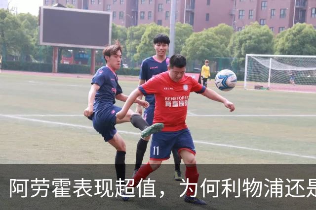 阿劳霍表现超值，为何利物浦还是不愿花5500万买断他？