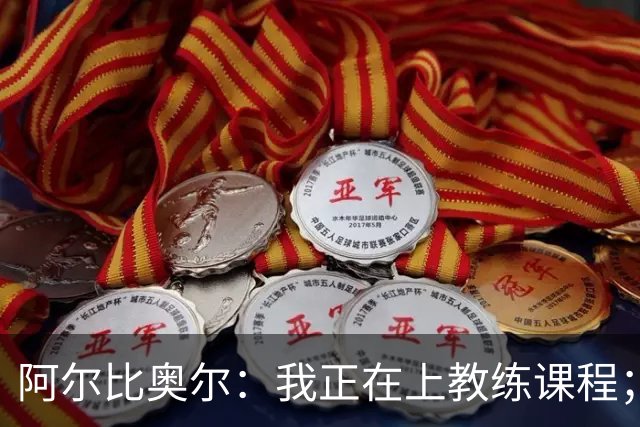 阿尔比奥尔：我正在上教练课程；那不勒斯战黄潜会很开放