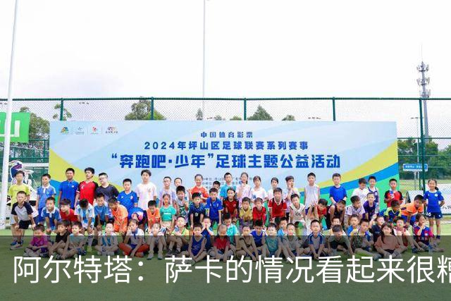 阿尔特塔：萨卡的情况看起来很糟糕 他的股四头肌受伤了