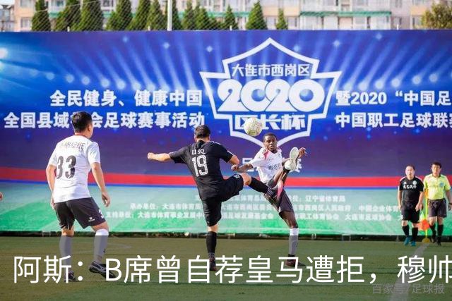 阿斯：B席曾自荐皇马遭拒，穆帅电话改变了一切
