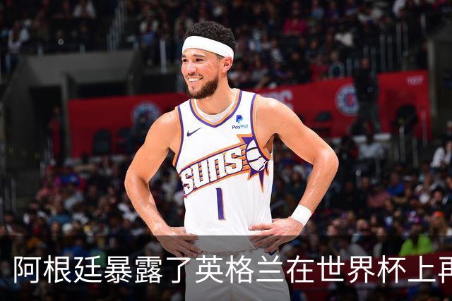 阿根廷暴露了英格兰在世界杯上再熟悉不过的软肋