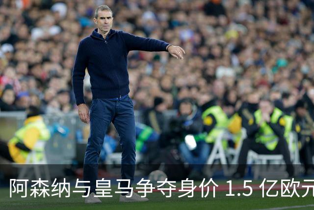 阿森纳与皇马争夺身价 1.5 亿欧元尤文图斯10号20岁前锋居莱尔同胞
