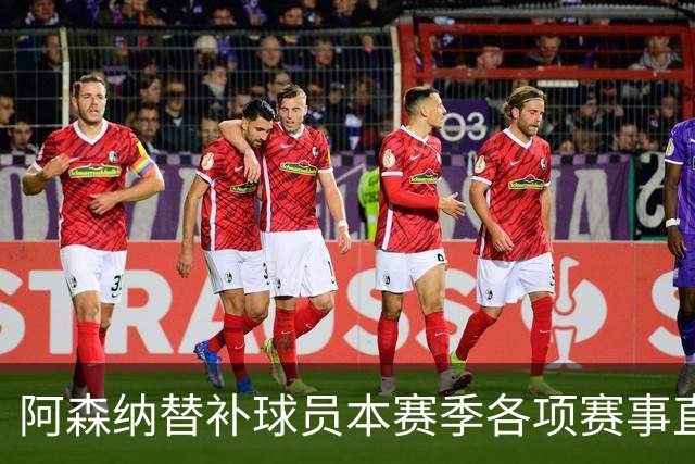 阿森纳替补球员本赛季各项赛事直接参与9球，英超球队中最多