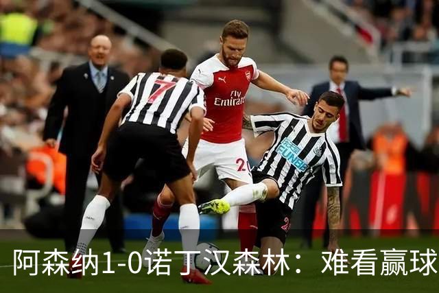 阿森纳1-0诺丁汉森林：难看赢球背后的争冠韧性