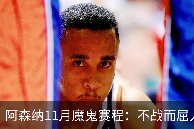 阿森纳11月魔鬼赛程：不战而屈人之兵的冷静算计
