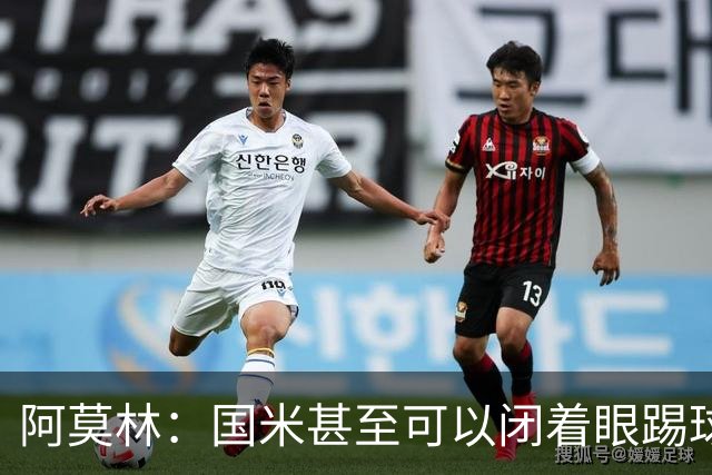 阿莫林：国米甚至可以闭着眼踢球，他们心里早就清楚该怎么做