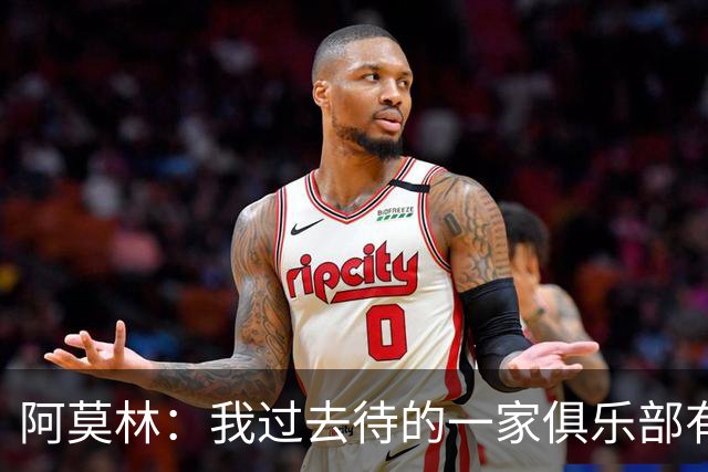 阿莫林：我过去待的一家俱乐部有很多传奇，他们观点强烈且很爱说