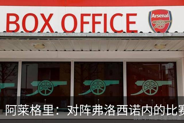 阿莱格里：对阵弗洛西诺内的比赛，麦克托米奈可以出战20至30分钟