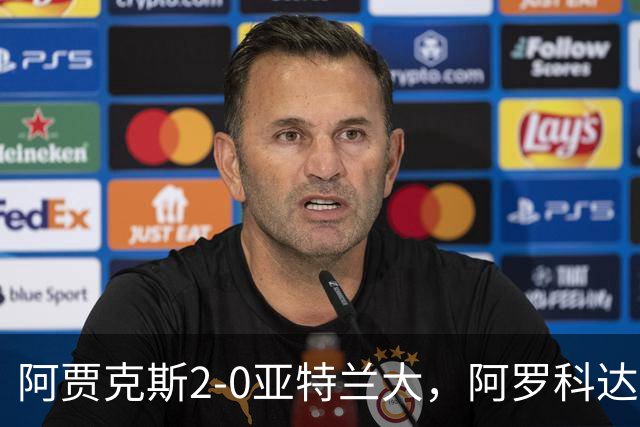 阿贾克斯2-0亚特兰大，阿罗科达雷破门，阿卜杜拉-瓦扎内锦上添花