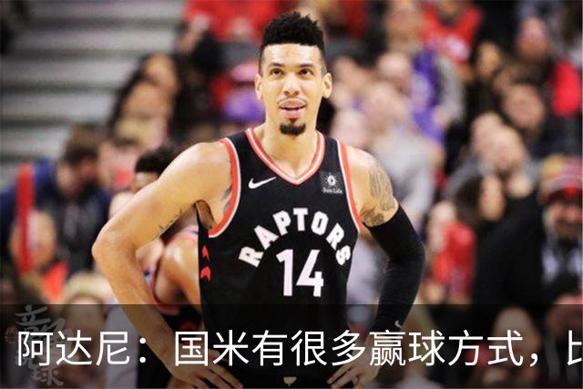 阿达尼：国米有很多赢球方式，比赛一旦打开局面就不会停下来