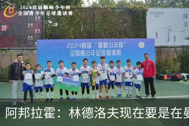 阿邦拉霍：林德洛夫现在要是在曼联，他会是曼联最好的后卫