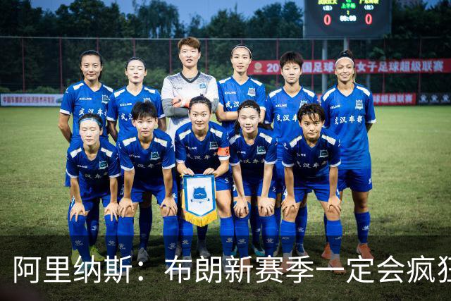 阿里纳斯：布朗新赛季一定会疯狂得分来证明自己的个人实力