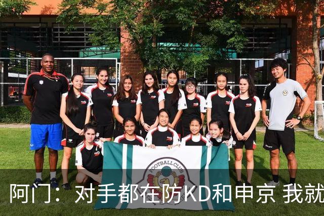 阿门：对手都在防KD和申京 我就有空位扣篮和底角三分机会