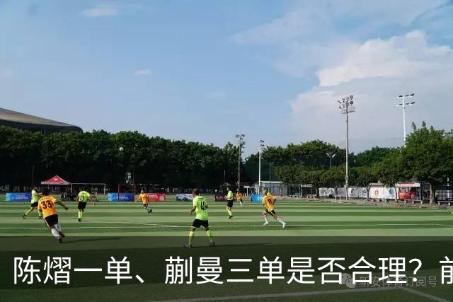 陈熠一单、蒯曼三单是否合理？前国手直言没见过削球手拿2分的，陈熠场上慌 输得太干脆