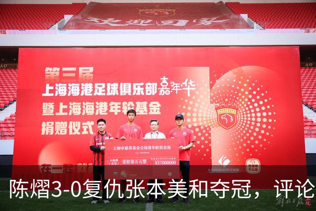 陈熠3-0复仇张本美和夺冠，评论区让人大开眼界，嘲讽挖苦声刷屏，鲜有人祝福