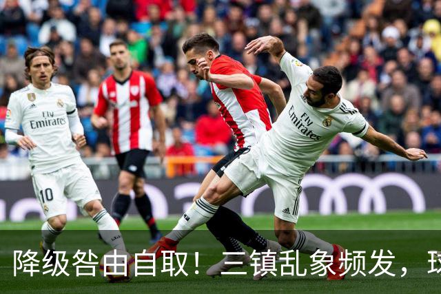 降级咎由自取！三镇乱象频发，球迷劣行透支球队口碑