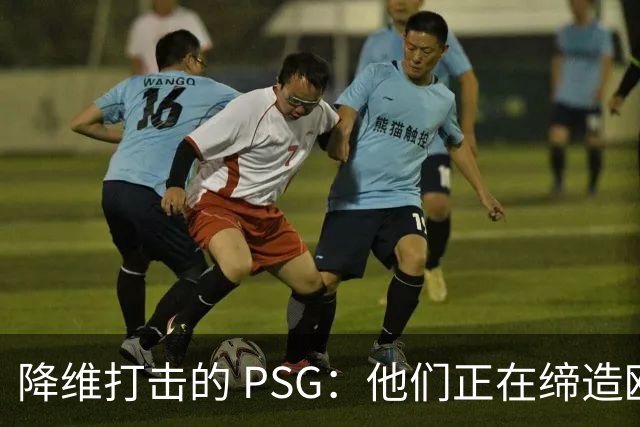 降维打击的 PSG：他们正在缔造欧冠史上最伟大的王朝吗？