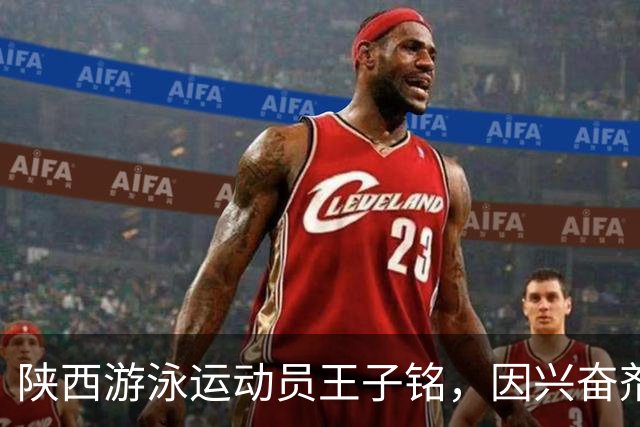 陕西游泳运动员王子铭，因兴奋剂违规被禁赛2年，教练员罗男被警告